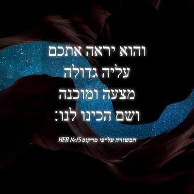 Picture 04 - הבשורה על־פי מרקוס 14:15 HEB - והוא יראה אתכם עליה גדולה - Bible Verse Picture