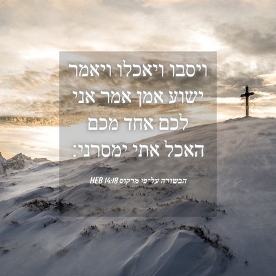Picture 04 - הבשורה על־פי מרקוס 14:18 HEB - ויסבו ויאכלו ויאמר ישוע - Bible Verse Picture
