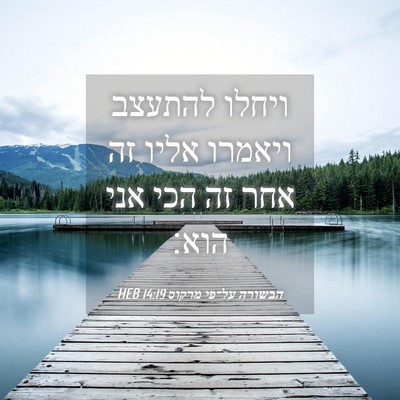 Picture 04 - הבשורה על־פי מרקוס 14:19 HEB - ויחלו להתעצב ויאמרו אליו - Bible Verse Picture