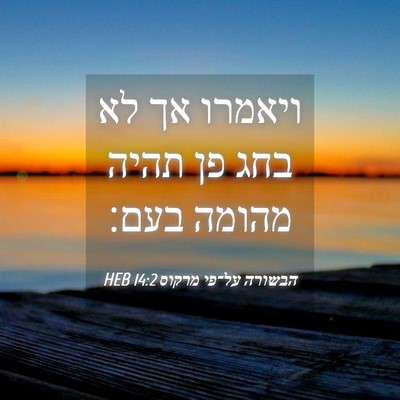 Picture 04 - הבשורה על־פי מרקוס 14:2 HEB - ויאמרו אך לא בחג פן תהיה - Bible Verse Picture