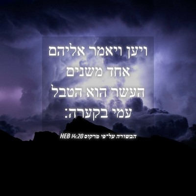 Picture 04 - הבשורה על־פי מרקוס 14:20 HEB - ויען ויאמר אליהם אחד משנים - Bible Verse Picture