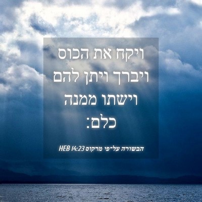 Picture 04 - הבשורה על־פי מרקוס 14:23 HEB - ויקח את הכוס ויברך ויתן להם - Bible Verse Picture
