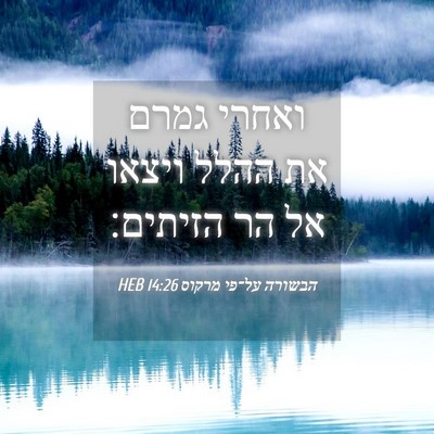 Picture 04 - הבשורה על־פי מרקוס 14:26 HEB - ואחרי גמרם את ההלל ויצאו אל - Bible Verse Picture