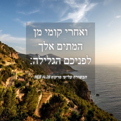 Picture 04 - הבשורה על־פי מרקוס 14:28 HEB - ואחרי קומי מן המתים אלך - Bible Verse Picture