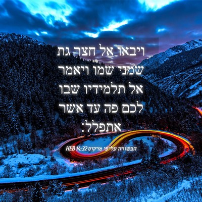 Picture 04 - הבשורה על־פי מרקוס 14:32 HEB - ויבאו אל חצר גת שמני שמו - Bible Verse Picture