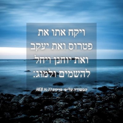 Picture 04 - הבשורה על־פי מרקוס 14:33 HEB - ויקח אתו את פטרוס ואת יעקב - Bible Verse Picture