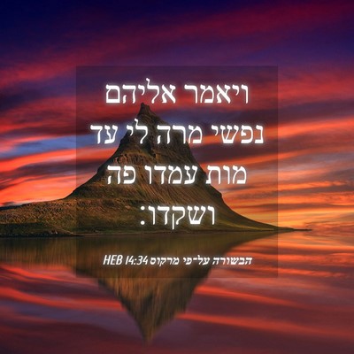 Picture 04 - הבשורה על־פי מרקוס 14:34 HEB - ויאמר אליהם נפשי מרה לי עד - Bible Verse Picture
