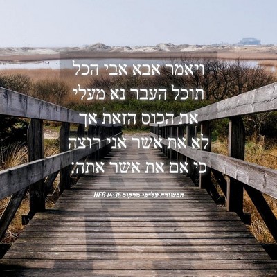 Picture 04 - הבשורה על־פי מרקוס 14:36 HEB - ויאמר אבא אבי הכל תוכל העבר - Bible Verse Picture