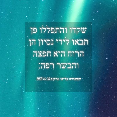 Picture 04 - הבשורה על־פי מרקוס 14:38 HEB - שקדו והתפללו פן תבאו לידי - Bible Verse Picture