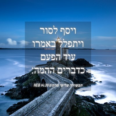 Picture 04 - הבשורה על־פי מרקוס 14:39 HEB - ויסף לסור ויתפלל באמרו עוד - Bible Verse Picture