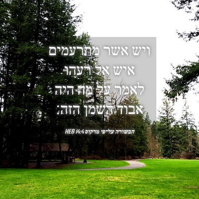 Picture 04 - הבשורה על־פי מרקוס 14:4 HEB - ויש אשר מתרעמים איש אל רעהו - Bible Verse Picture