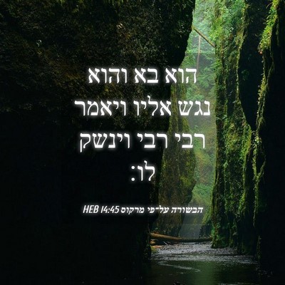 Picture 04 - הבשורה על־פי מרקוס 14:45 HEB - הוא בא והוא נגש אליו ויאמר - Bible Verse Picture