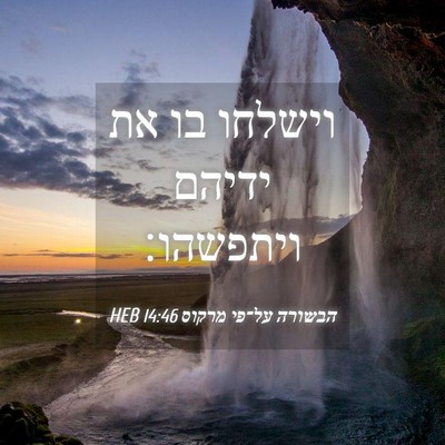 Picture 04 - הבשורה על־פי מרקוס 14:46 HEB - וישלחו בו את ידיהם - Bible Verse Picture