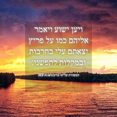 Picture 04 - הבשורה על־פי מרקוס 14:48 HEB - ויען ישוע ויאמר אליהם כמו - Bible Verse Picture