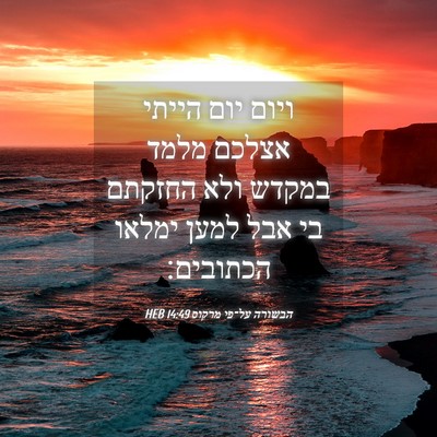 Picture 04 - הבשורה על־פי מרקוס 14:49 HEB - ויום יום הייתי אצלכם מלמד - Bible Verse Picture