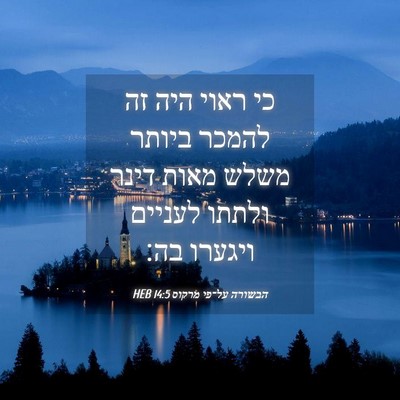 Picture 04 - הבשורה על־פי מרקוס 14:5 HEB - כי ראוי היה זה להמכר ביותר - Bible Verse Picture