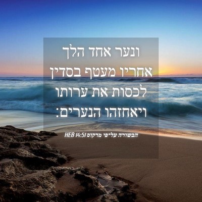 Picture 04 - הבשורה על־פי מרקוס 14:51 HEB - ונער אחד הלך אחריו מעטף - Bible Verse Picture
