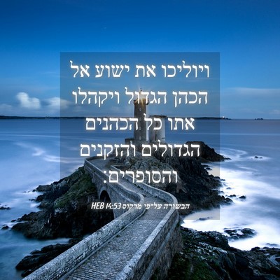 Picture 04 - הבשורה על־פי מרקוס 14:53 HEB - ויוליכו את ישוע אל הכהן - Bible Verse Picture