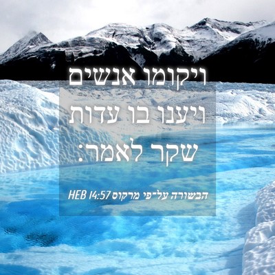 Picture 04 - הבשורה על־פי מרקוס 14:57 HEB - ויקומו אנשים ויענו בו עדות - Bible Verse Picture