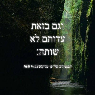 Picture 04 - הבשורה על־פי מרקוס 14:59 HEB - וגם בזאת עדותם לא - Bible Verse Picture