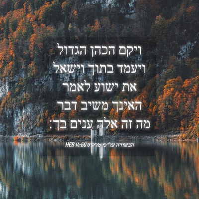 Picture 04 - הבשורה על־פי מרקוס 14:60 HEB - ויקם הכהן הגדול ויעמד בתוך - Bible Verse Picture