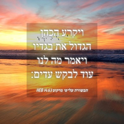 Picture 04 - הבשורה על־פי מרקוס 14:63 HEB - ויקרע הכהן הגדול את בגדיו - Bible Verse Picture