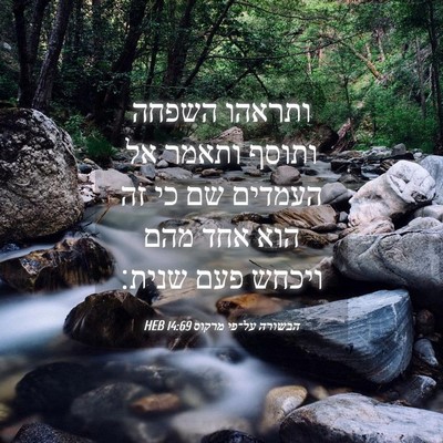 Picture 04 - הבשורה על־פי מרקוס 14:69 HEB - ותראהו השפחה ותוסף ותאמר - Bible Verse Picture