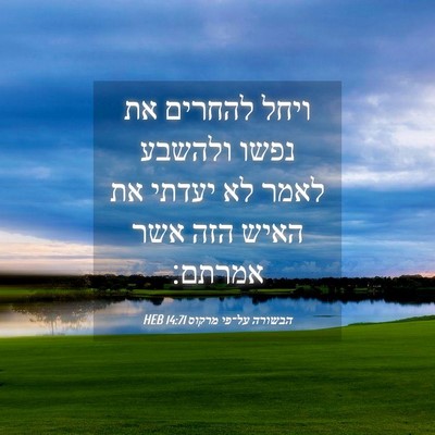 Picture 04 - הבשורה על־פי מרקוס 14:71 HEB - ויחל להחרים את נפשו ולהשבע - Bible Verse Picture