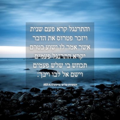Picture 04 - הבשורה על־פי מרקוס 14:72 HEB - והתרנגל קרא פעם שנית ויזכר - Bible Verse Picture