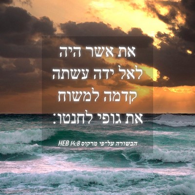Picture 04 - הבשורה על־פי מרקוס 14:8 HEB - את אשר היה לאל ידה עשתה - Bible Verse Picture