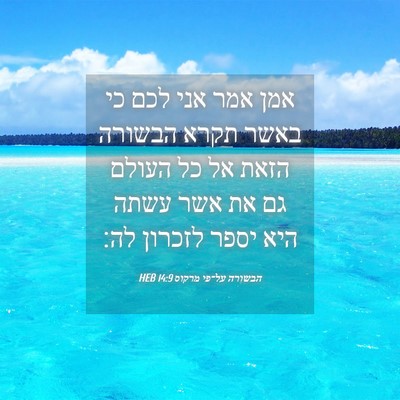 Picture 04 - הבשורה על־פי מרקוס 14:9 HEB - אמן אמר אני לכם כי באשר - Bible Verse Picture
