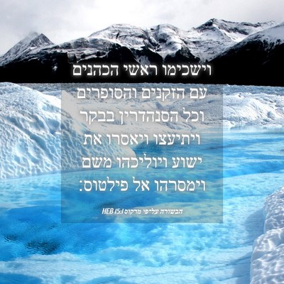 Picture 04 - הבשורה על־פי מרקוס 15:1 HEB - וישכימו ראשי הכהנים עם - Bible Verse Picture