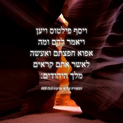 Picture 04 - הבשורה על־פי מרקוס 15:12 HEB - ויסף פילטוס ויען ויאמר להם - Bible Verse Picture