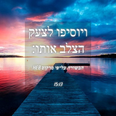 Picture 04 - הבשורה על־פי מרקוס 15:13 HEB - ויוסיפו לצעק הצלב - Bible Verse Picture