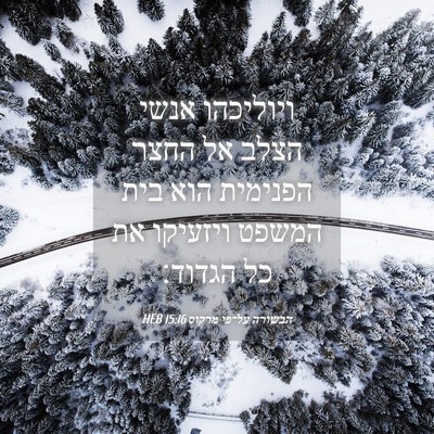 Picture 04 - הבשורה על־פי מרקוס 15:16 HEB - ויוליכהו אנשי הצלב אל החצר - Bible Verse Picture