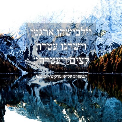 Picture 04 - הבשורה על־פי מרקוס 15:17 HEB - וילבישהו ארגמן וישרגו עטרת - Bible Verse Picture