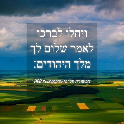 Picture 04 - הבשורה על־פי מרקוס 15:18 HEB - ויחלו לברכו לאמר שלום לך - Bible Verse Picture