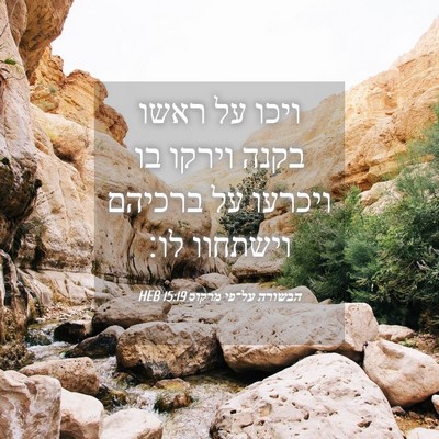 Picture 04 - הבשורה על־פי מרקוס 15:19 HEB - ויכו על ראשו בקנה וירקו בו - Bible Verse Picture