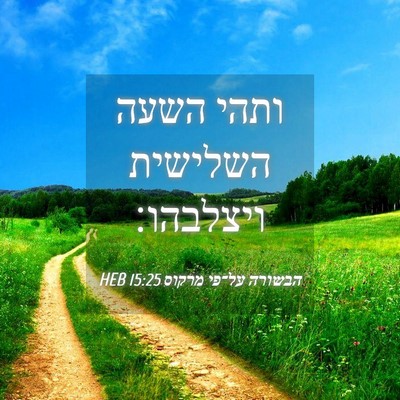Picture 04 - הבשורה על־פי מרקוס 15:25 HEB - ותהי השעה השלישית - Bible Verse Picture