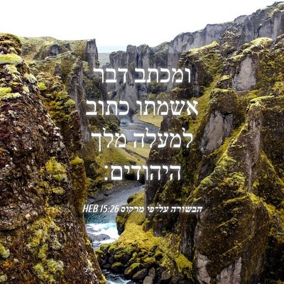 Picture 04 - הבשורה על־פי מרקוס 15:26 HEB - ומכתב דבר אשמתו כתוב למעלה - Bible Verse Picture