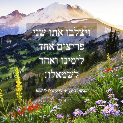 Picture 04 - הבשורה על־פי מרקוס 15:27 HEB - ויצלבו אתו שני פריצים אחד - Bible Verse Picture