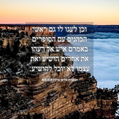 Picture 04 - הבשורה על־פי מרקוס 15:31 HEB - וכן לעגו לו גם ראשי הכהנים - Bible Verse Picture