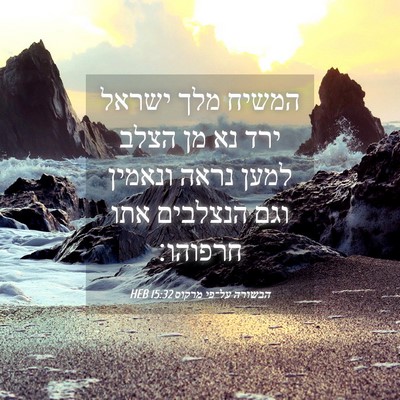 Picture 04 - הבשורה על־פי מרקוס 15:32 HEB - המשיח מלך ישראל ירד נא מן - Bible Verse Picture