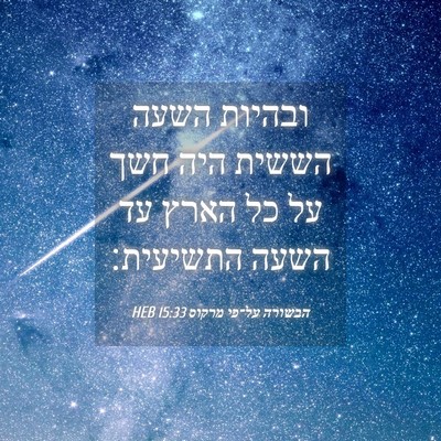 Picture 04 - הבשורה על־פי מרקוס 15:33 HEB - ובהיות השעה הששית היה חשך - Bible Verse Picture