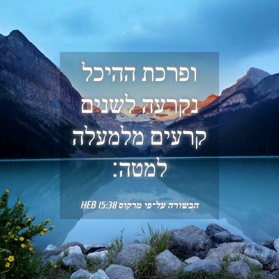 Picture 04 - הבשורה על־פי מרקוס 15:38 HEB - ופרכת ההיכל נקרעה לשנים - Bible Verse Picture
