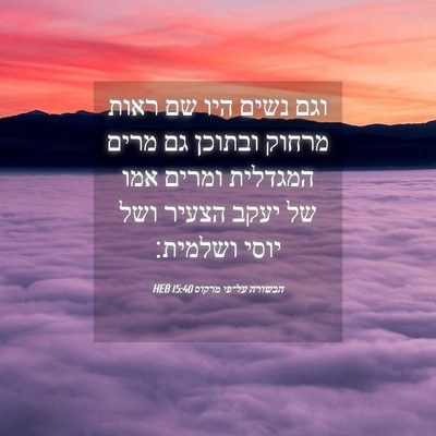 Picture 04 - הבשורה על־פי מרקוס 15:40 HEB - וגם נשים היו שם ראות מרחוק - Bible Verse Picture