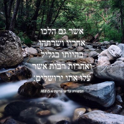 Picture 04 - הבשורה על־פי מרקוס 15:41 HEB - אשר גם הלכו אחריו ושרתהו - Bible Verse Picture