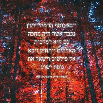 Picture 04 - הבשורה על־פי מרקוס 15:43 HEB - ויבא יוסף הרמתי יועץ נכבד - Bible Verse Picture