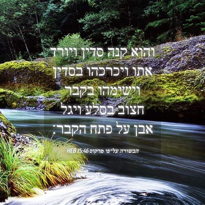 Picture 04 - הבשורה על־פי מרקוס 15:46 HEB - והוא קנה סדין ויורד אתו - Bible Verse Picture