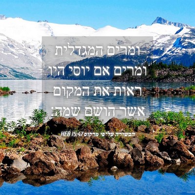 Picture 04 - הבשורה על־פי מרקוס 15:47 HEB - ומרים המגדלית ומרים אם - Bible Verse Picture
